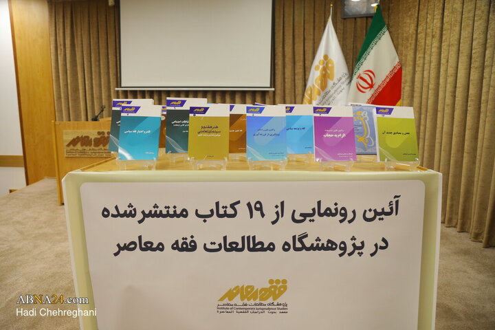 آیین رونمایی از ۱۹ اثر پژوهشگاه مطالعات فقه معاصر