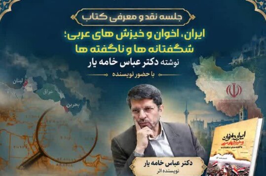 کتاب «ایران، اخوان و خیزش‌های عربی» در دانشگاه باقرالعلوم(ع) نقد و بررسی می‌شود