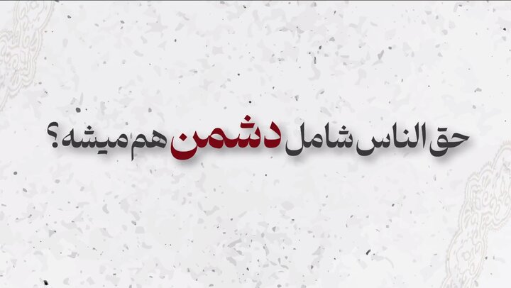 موشن‌گرافیک | آیا حق‌الناس شامل دشمن هم می‌شود؟