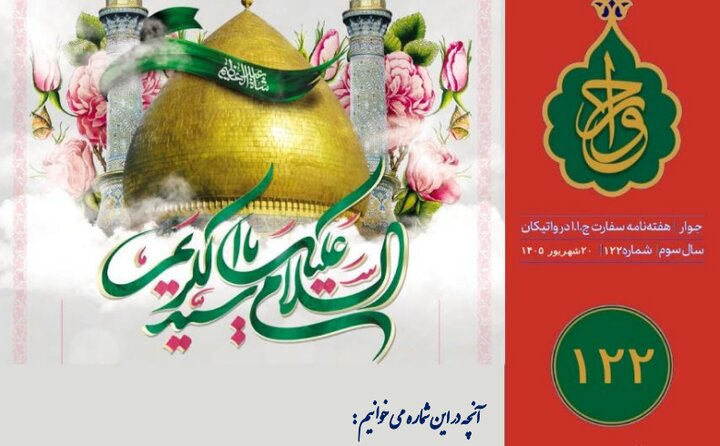 شماره ۱۲۲ هفته‌نامه سفارت جمهوری اسلامی ایران در واتیکان منتشر شد + لینک دانلود