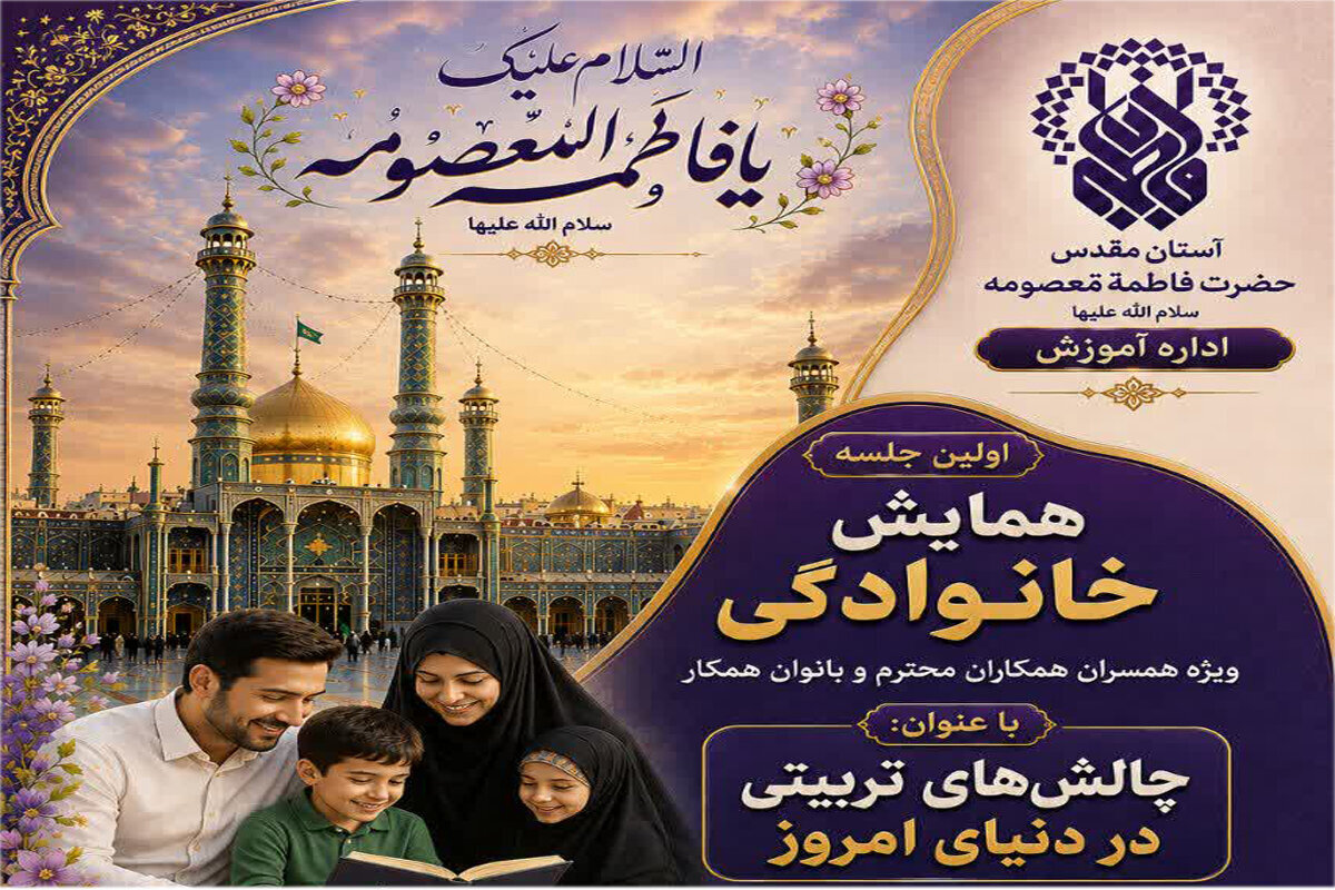 ویدیو | اولین همایش خانواده فاطمی؛ چالش‌های تربیتی در دنیای امروز