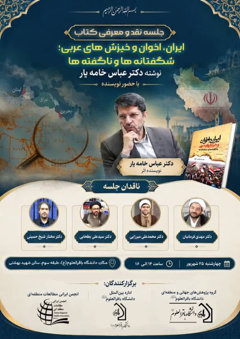کتاب «ایران، اخوان و خیزشهای عربی» در دانشگاه باقرالعلوم(ع) نقد و بررسی میشود