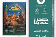 إصدار العدد السادس والثلاثين من مجلة ردّ الشمس