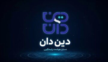 از دستیار هوشمند «دین‌دان» چه می‌دانید؟ + موشن‌گرافیک