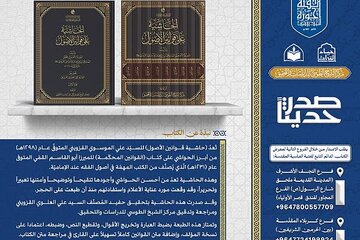 إصدار كتاب الحاشية على قوانين الأصول للسيّد علي القزوينيّ
