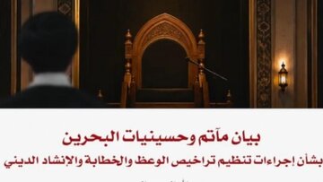 مآتم و حسینیه‌های بحرین: اجازه دولتی برای خطیبان و مداحان، دخالت در امور دینی است