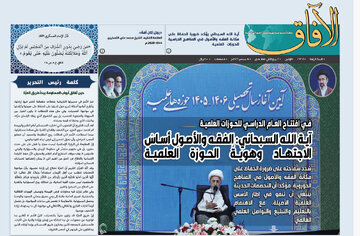 إصدار العدد الـ 163 من أسبوعية الآفاق المعنية بشؤون الحوزات العلمية + رابط التحميل