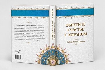“Quran, rêberê bextewariyê di cîhana îro de; wergera rûsî ya pirtûka «Bi Quranê Bextewar Bibin» hat weşandin”