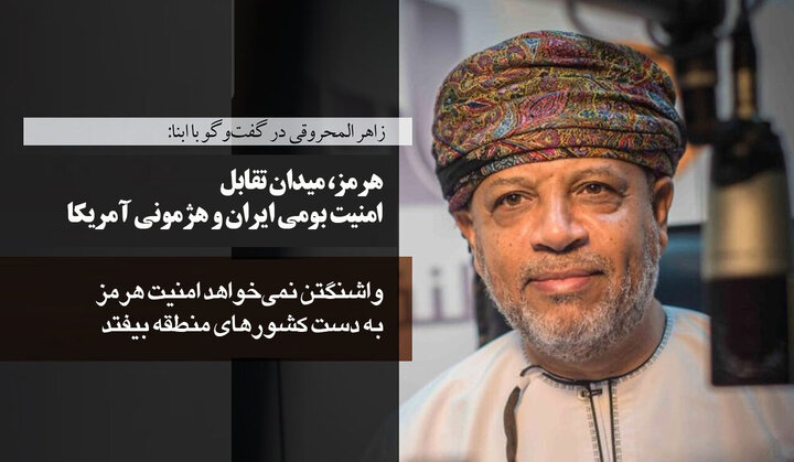 زاهر المحروقی در گفت‌وگو با ابنا: هرمز، میدان تقابل امنیت بومی ایران و هژمونی آمریکا/ واشنگتن نمی‌خواهد امنیت هرمز به دست کشورهای منطقه بیفتد