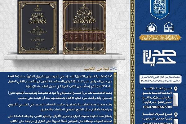 إصدار كتاب "الحاشية على قوانين الأصول" للسيّد علي القزوينيّ