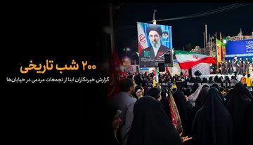 ویدیو | ۲۰۰ شب تاریخی
