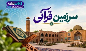 پخش ویژه برنامه «سرزمین قرآنی» در رویداد «ایران جان»