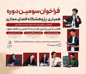 فراخوان سوم مرکز رشد پژوهشگاه فضای مجازی