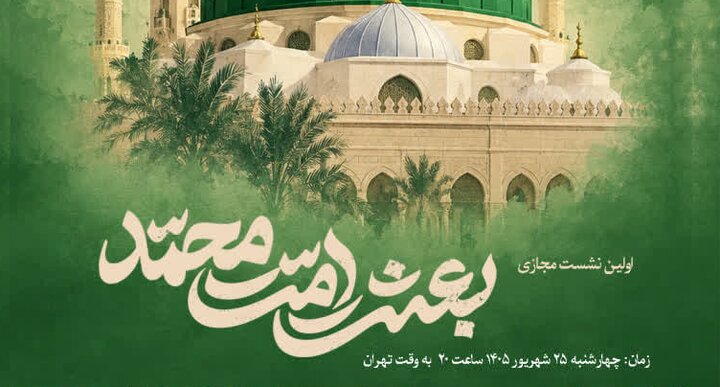 اولین نشست بین‌المللی «بعثت امت محمد» با حضور علمای جهان اسلام برگزار می‌شود + پوستر