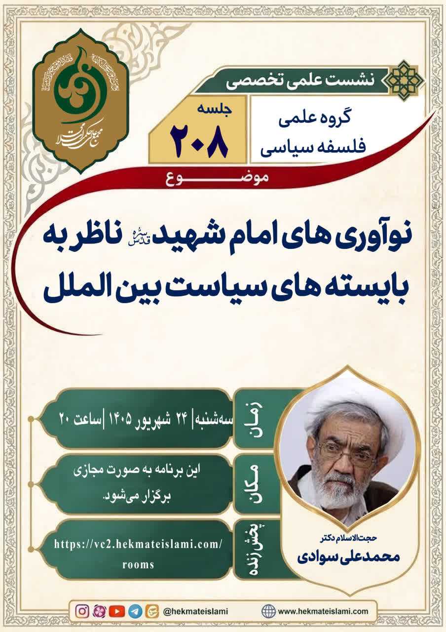 برگزاری نشست «نوآوری‌های امام شهید ناظر به بایسته‌های سیاست بین‌الملل»