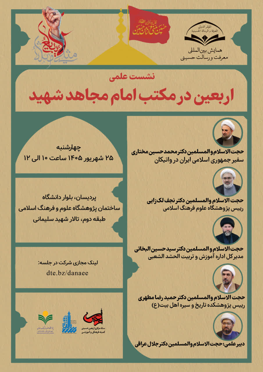 نشست علمی «اربعین از نگاه امام شهید» برگزار می‌شود