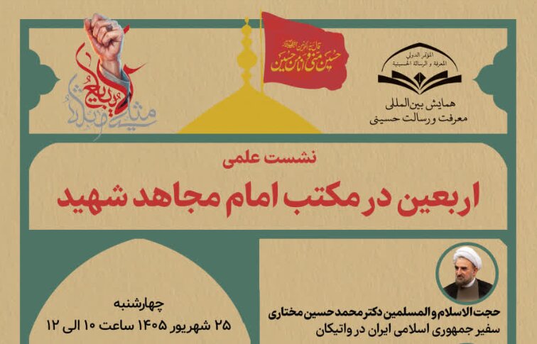 نشست علمی «اربعین از نگاه امام شهید» برگزار می‌شود