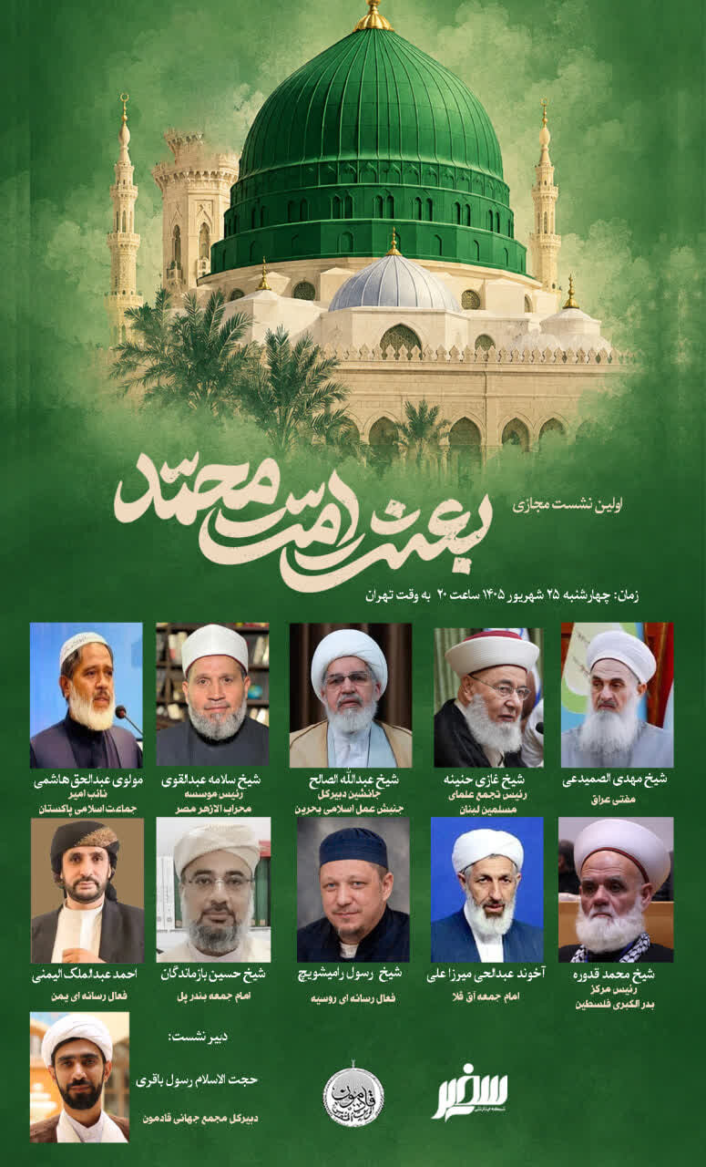 اولین نشست بین‌المللی «بعثت امت محمد» با حضور علمای جهان اسلام برگزار می‌شود + پوستر