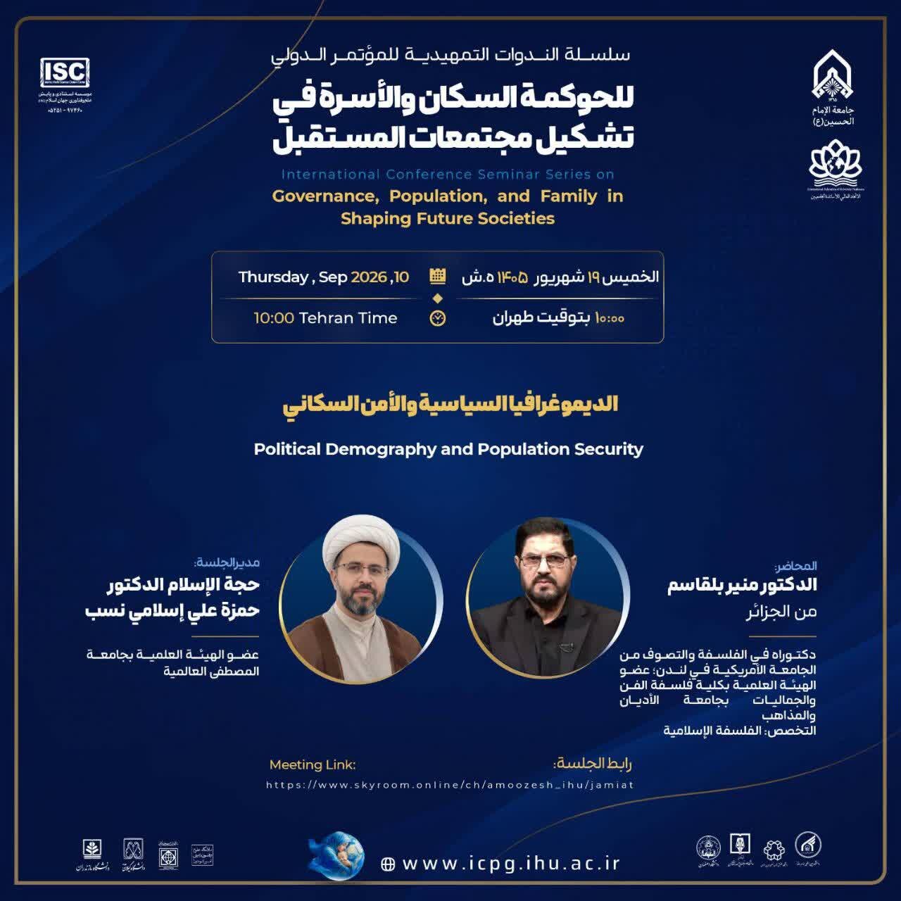 إقامة ندوة الديموغرافيا السياسية والأمن السكاني