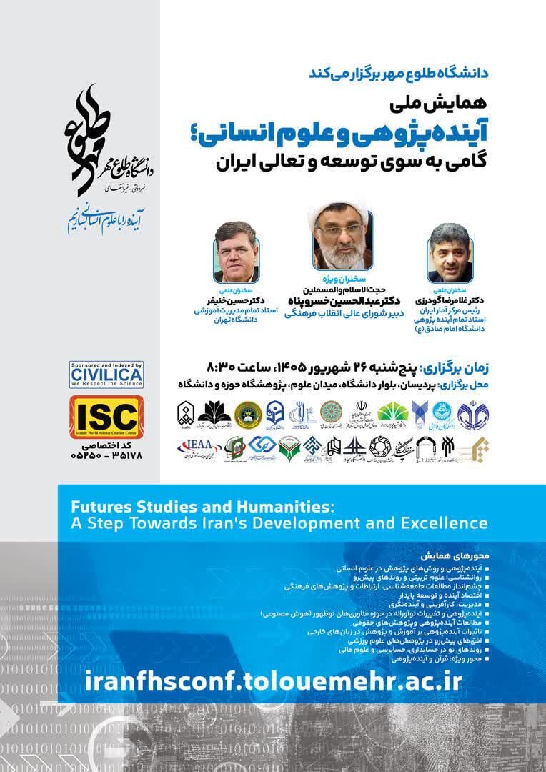 برگزاری همایش ملی «آیندهپژوهی و علوم انسانی» در قم/ گردهمایی پژوهشگران برای ترسیم آینده توسعه ایران