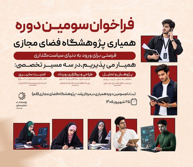 فراخوان سوم مرکز رشد پژوهشگاه فضای مجازی
