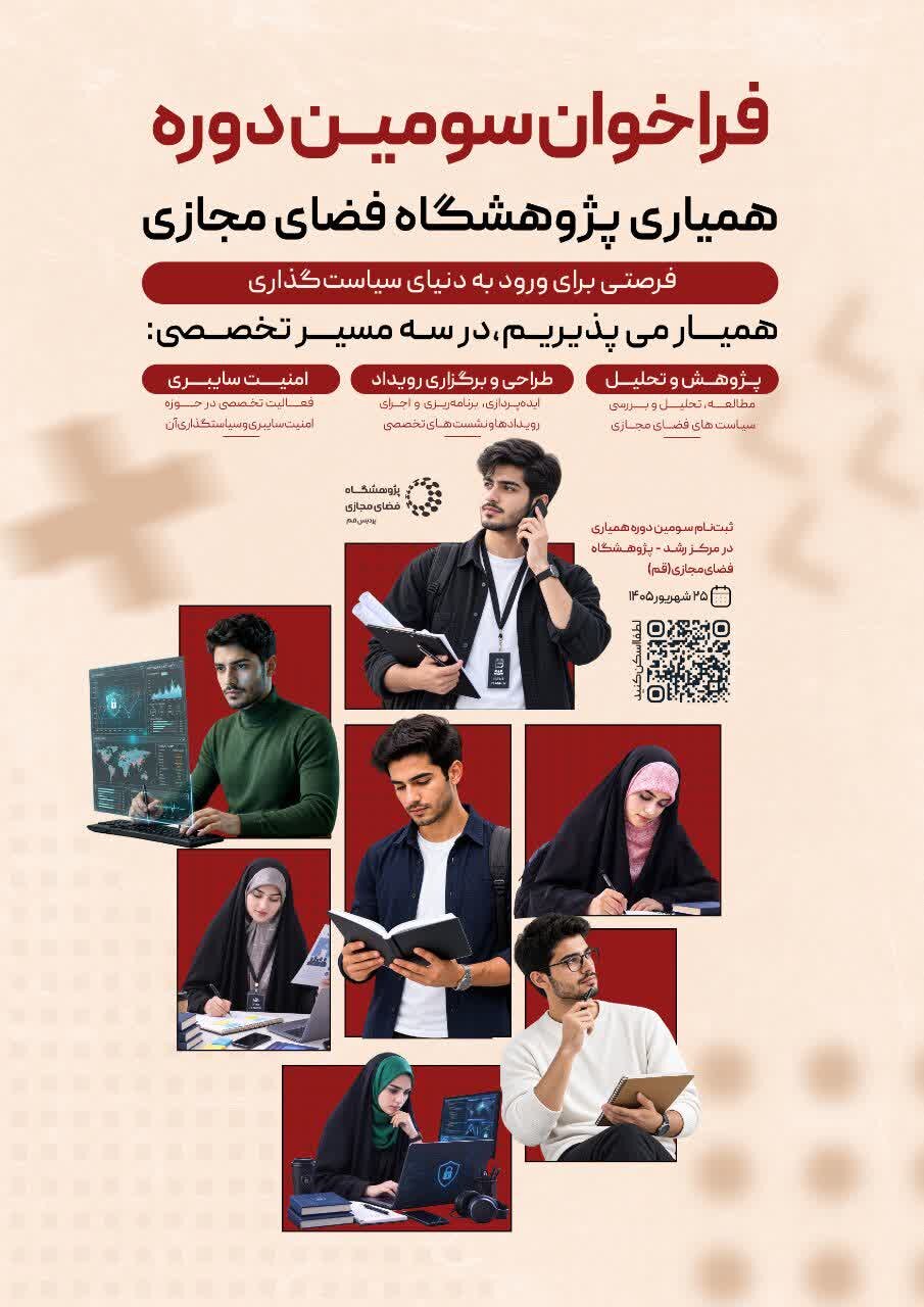 فراخوان سوم؛ مرکز رشد پژوهشگاه فضای مجازی، بستری برای تبدیل استعدادها به متخصصان حرفه‌ای