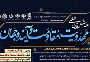 همایش بین‌المللی «مهدویت، مقاومت و آینده جهان» در سیستان و بلوچستان برگزار می‌شود + پوستر