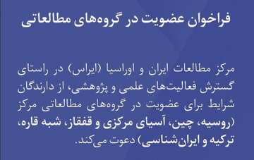 ایراس فراخوان عضویت پژوهشگران و دانشجویان در گروه‌های مطالعاتی را منتشر کرد