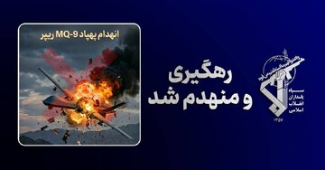 سپاہ پاسداران کا دعویٰ: قشم کی فضائی حدود میں امریکہ کا 52واں MQ-9 ڈرون مار گرایا