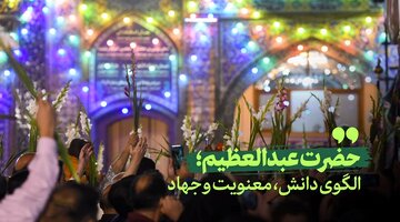 ویدیو | حضرت عبدالعظیم؛ الگوی دانش، معنویت و جهاد