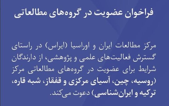 ایراس فراخوان عضویت پژوهشگران و دانشجویان در گروه‌های مطالعاتی را منتشر کرد