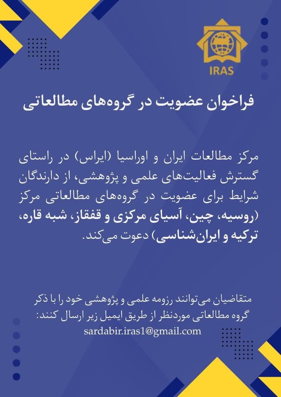 ایراس فراخوان عضویت پژوهشگران و دانشجویان در گروههای مطالعاتی را منتشر کرد