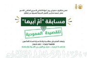 إطلاق مسابقة (أم أبيها) النسوية للقصيدة العمودية 