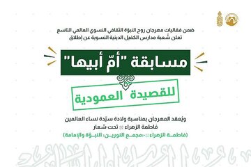 إطلاق مسابقة (أم أبيها) النسوية للقصيدة العمودية 