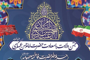برگزاری جشن ولادت امام حسن عسکری(ع) در حرم بانوی کرامت