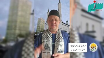 شیخ رسول رامیشویچ: زمان وحدت مسلمانان فرا رسیده است