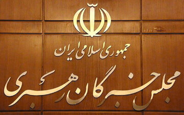 قدردانی مجلس خبرگان از حماسه ۲۰۰ شب ایستادگی مردم