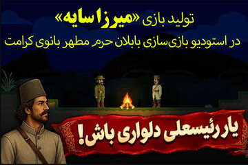 تولید بازی »میرزا سایه« توسط خادمان نوجوان حرم بانوی کرامت