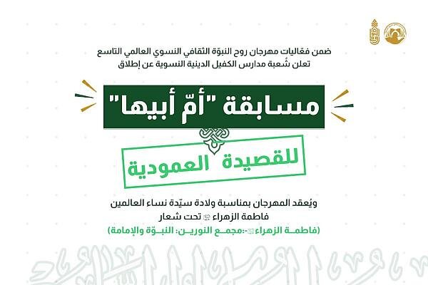 إطلاق مسابقة (أم أبيها) النسوية للقصيدة العمودية 