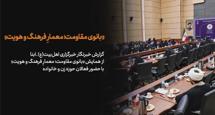 ویدیو | بانوی مقاومت؛ معمار فرهنگ و هویت