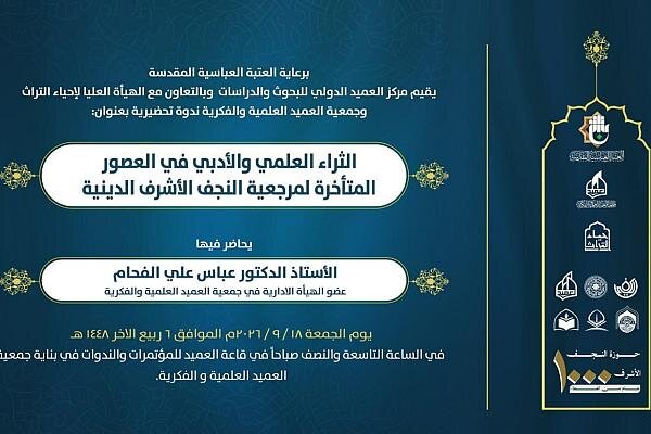 دعوة الباحثين لحضور ندوة علمية عن الثراء العلمي والأدبي لمرجعية النجف الأشرف