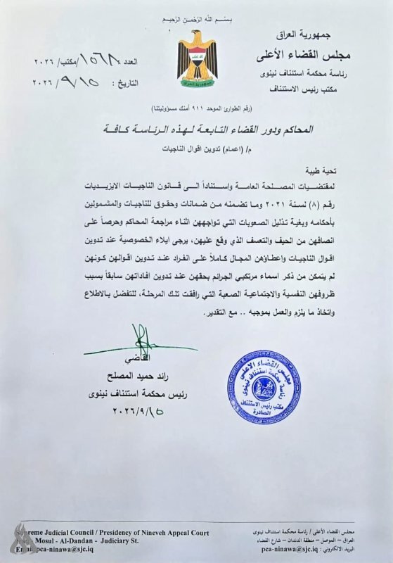تأکید دادگاه استیناف نینوا بر حفظ حریم خصوصی زنان ایزدیِ نجاتیافته