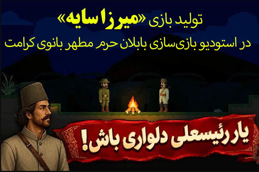 تولید بازی »میرزا سایه« توسط خادمان نوجوان حرم بانوی کرامت