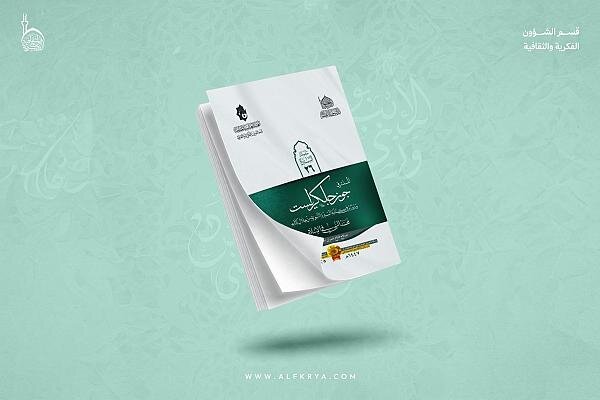 إصدار كتاب يدرس طرح المستشرق جون جلكرايست عن السيرة النبوية + رابط التحميل
