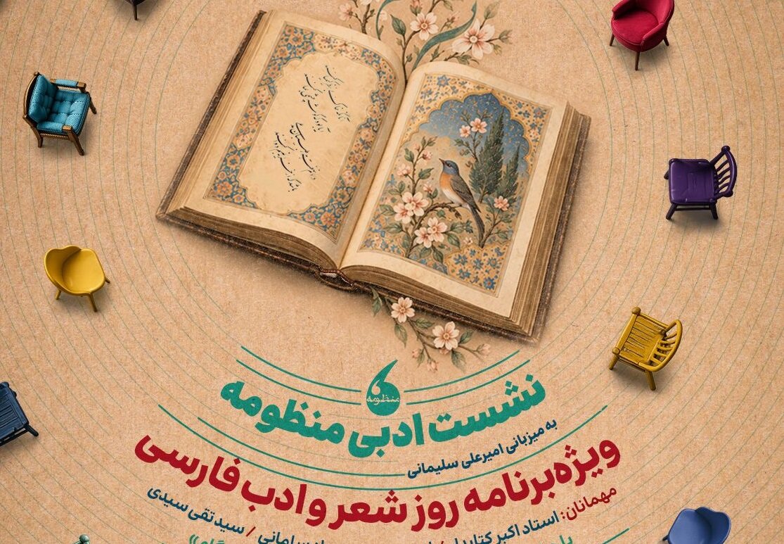 شاعران و اهالی ادبیات در «منظومه» گرد هم می‌آیند