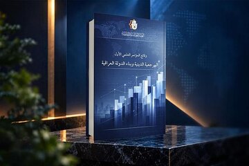 إصدار كتاب يوثّق أعمال مؤتمر المرجعية الدينية وبناء الدولة العراقية