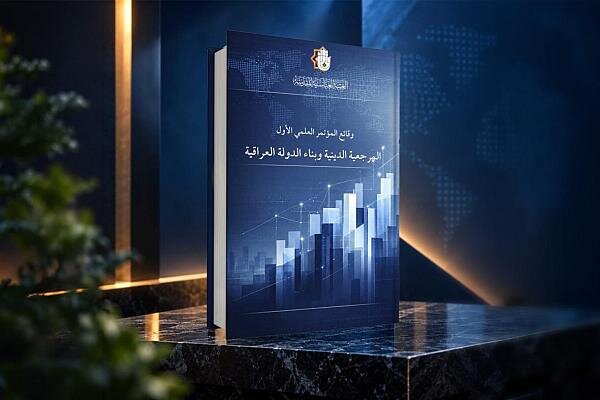 إصدار كتاب يوثّق أعمال مؤتمر المرجعية الدينية وبناء الدولة العراقية