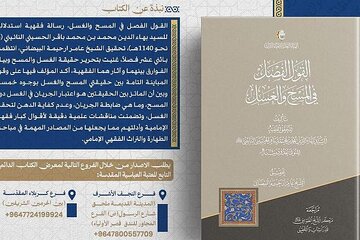 إصدار كتاب (القول الفصل في المسح والغسل) للسيد بهاء الدين النائيني