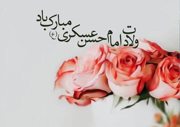 امام حسن عسکری(ع)؛ حلقه وصل دوران حضور و عصر غیبت