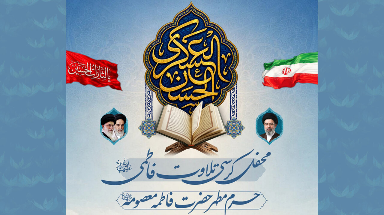 محفل کرسی تلاوت فاطمی در حرم بانوی کرامت